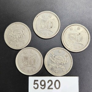 5920　昭和30年大型菊穴無し50円硬貨 5枚