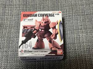 新品未開封 FW GUNDAM CONVERGE #08 シャア専用ゲルググ ガンダムコンバージ　164