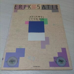 楽譜　ピアノソロ　エリック・サティ　ピアノ全集　第1巻　全音楽譜出版社　高橋アキ・校訂　棚EnA4