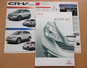 ★ホンダ・CR-V RE3,4型 2006年10月 カタログ★即決価格★