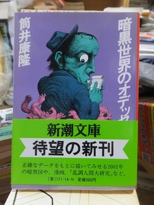 暗黒世界のオデッセイ　　　　　　　　　　　　　　　　　　筒井康隆