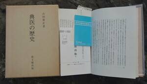 絶版【典医の歴史】山田重正/ 思文閣出版 1980年初版/美本★送料無料更新★