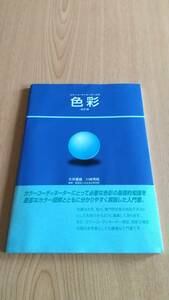 カラーコーディネーター入門 色彩 改訂版 大井義雄、川崎秀昭 日本色彩研究所