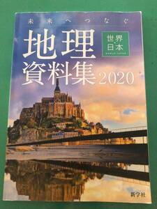 中学教科書＊世界・日本＊地理資料集2020＊新学社 ＊中古品