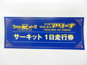 つくばRCパーク　つくばラジコンアリーナ　サーキット1日走行券