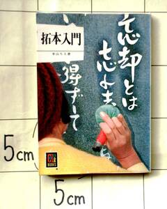 【カラーブックス】357　本山ちえ　『拓本入門』　昭和51年刊　ノンキな父さん碑、織田作ほか　拓本の道具・採り方・裏打ちの仕方・金石文