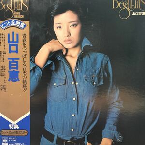 A帯付LP 山口百恵 ヒット全曲集 横須賀ストーリー 白い約束 レコード 5点以上落札で送料