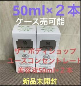 ザ・ボディショップ　ユースコンセントレート美容液50ml×２本③