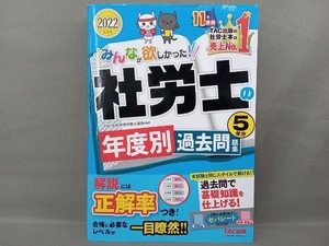 みんなが欲しかった!社労士の年度別過去問題集5年分(2022年度版) TAC社会保険労務士講座