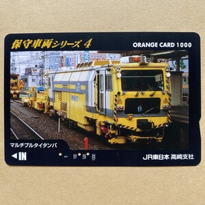 【使用済】 オレンジカード JR東日本 保守車両シリーズ4 マルチプルタイタンパ