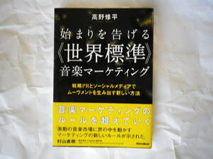 高野修平著 始まりを告げる世界標準音楽マーケティング