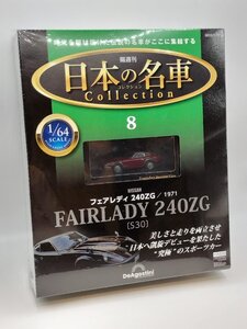 【未開封品】日本の名車コレクション 1/64 No.8 ニッサン フェアレディ240ZG[S30]1971 ディアゴスティーニ J689-8