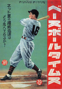 【送料無料】ベースボールタイムス 昭和23年 36号 職業野球 1リーグ
