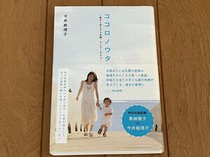 ☆「ココロノウタ」今井絵理子　祥伝社 ☆