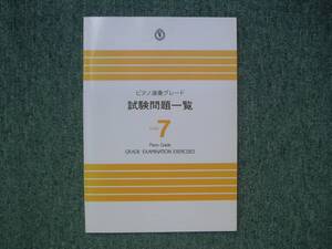 ∞　ピアノ演奏グレード　試験問題一覧　Grade7　1995年発行　ヤマハ音楽振興会、刊