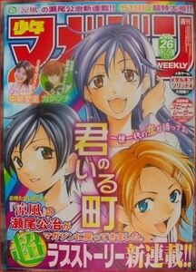 週刊少年マガジン２００８年２６号君のいる町 新連載・第１回掲載 極美品 桐島青大 枝葉柚希 神咲七海