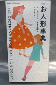 送料￥230～★　増補版　お人形事典　ファッションドール編　たいらめぐみ　Dolly・Dolly　Books