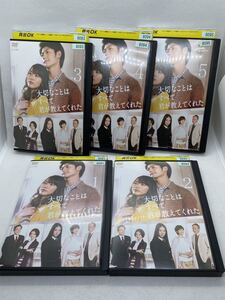 大切なことはすべて君が教えてくれたDVD 全巻　全5巻　三浦春馬　戸田恵梨香　レンタル落ち　再生確認済み