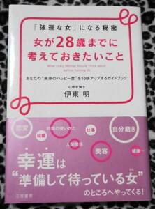 送料込み！ハイスペ婚を目指す女子オススメ！女が２８歳までに考えておきたいこと　伊藤明【三笠書房】　モテ本！仕事もうまくいく！