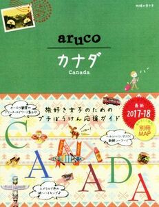 aruco カナダ(2017-18) 地球の歩き方/地球の歩き方編集室(編者)