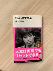 野心のすすめ　林真理子　小説　古本　中古本　BOOK ブック