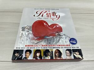 スリーブケース仕様 K情歌 9 Our Love Songs 9 台湾盤 王力宏 楊丞琳 周杰倫 莫文蔚 五月天 楊丞琳 戴愛玲 蔡依林 彭佳慧 アジアンポップス