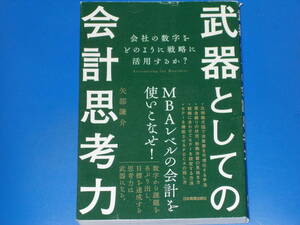 武器としての会計思考力★会社の数字をどのように戦略に活用するか?★MBAレベルの会計を使いこなせ!★矢部 謙介★株式会社 日本実業出版社