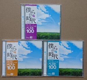 【CD】僕らの時代 3枚セット《オムニバス》小室等/山崎ハコ/浅川マキ 他