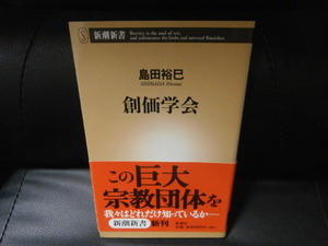 創価学会　// 島田 裕巳　　（新書サイズ）