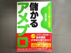 【中古本】ネットで稼ぐ方程式　儲かるアメブロ　　田渕隆茂　著