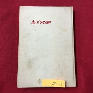 S7f-211 夜ごとの潮 昭和34年2月20日発行 著作者/吉尾なつ子 汚れ変色色褪せ有り 数ページに書き込みあり 折れ破れあり 