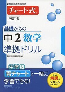 [A11941606]チャート式基礎からの中2数学準拠ドリル 改訂版