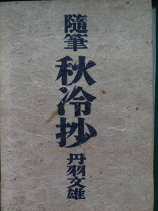 随筆 秋冷抄 丹羽文雄　 昭和15年　砂子屋書房　初版