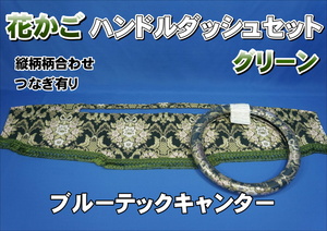 ブルーテックキャンター用 花かご　縦柄　ハンドルダッシュ2点セット グリーン