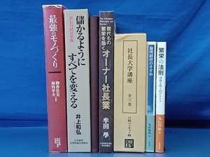 鴨162 経営学 関連書籍 まとめ売り 7点セット 最強のモノづくり/儲かるようにすべてを変える/社長大学講座/繁栄の法則/倫理経営のすすめ 他