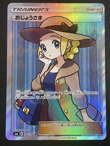 ポケモンカード おじょうさま SR 美品