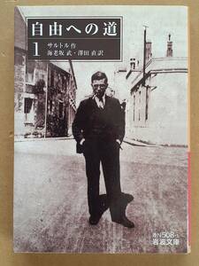 サルトル『自由への道1』岩波文庫 2009年