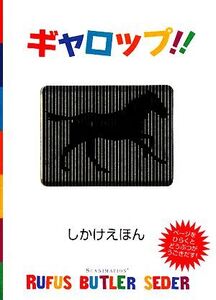 ギャロップ!! しかけえほん/ルーファス・バトラーセダー【作】,たにゆき【訳】