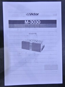 取扱説明書 ビクター M-3030 パワーアンプ 