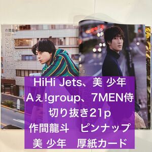 Myojo 2024.1 HiHi Jets、美 少年、Aぇ!group、7MEN侍 切り抜き21p (抜けなし) 作間龍斗 ピンナップ＆美 少年 厚紙カード付き