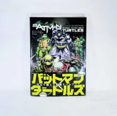 「アメコミ コミック DC バットマン:ミュータントタートルズ」