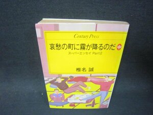 哀愁の町に霧が降るのだ　中　椎名誠　日焼け強シミ有/SAO