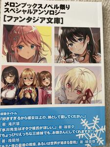 メロンブックス ノベル祭り 2020 winter 特典 スペシャルアンソロジー ファンタジア文庫