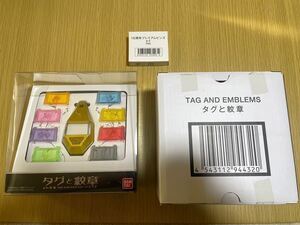 【外箱のみ開封済】デジモンアドベンチャー デジモン　タグと紋章　プレミアムバンダイ　15周年プレミアムピンズTAG