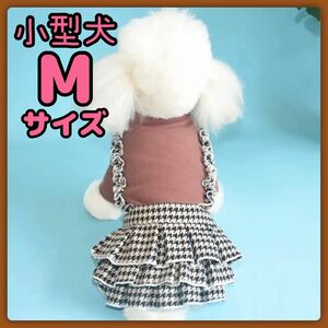【夏SALE】 小型犬 犬服 千鳥格子 フリル ブラウン ワンピース Mサイズ M