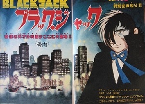 手塚治虫『ブラックジャック(233話) 』『骨肉』週刊少年チャンピオン(雑i誌より切り取り) 1980年9月15日発売