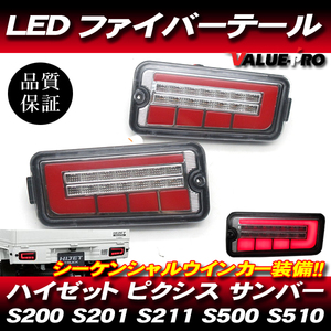 ハイゼットトラック LEDテールランプ シーケンシャルウインカー レッド◆新品 S200 S210 S201 S211 S500P S510P ピクシス サンバー