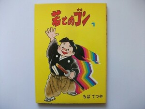 若とのゴン1 ちばてつや 1976年初版限定版 オリオン出版