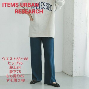 新品タグ付き　ITEMS URBAN RESEARCH　アイテムズ アーバンリサーチ　パンツ ワッフルイージーパンツ　高身長　長め