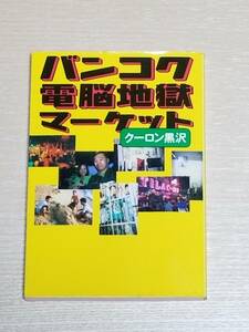 クーロン黒沢『バンコク電脳地獄マーケット』徳間文庫 徳間書店